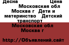  STELS Десна 2200 20“ Mod.1 › Цена ­ 4 600 - Московская обл., Москва г. Дети и материнство » Детский транспорт   . Московская обл.,Москва г.